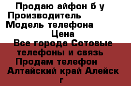 Продаю айфон б/у › Производитель ­ Apple  › Модель телефона ­ iPhone 5s gold › Цена ­ 11 500 - Все города Сотовые телефоны и связь » Продам телефон   . Алтайский край,Алейск г.